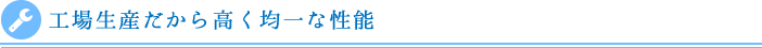 工場生産だから高く均一な性能