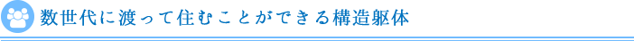 数世代に渡って住むことができる構造躯体