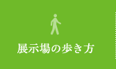 展示場の歩き方