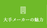 大手メーカーの魅力