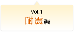 Vol.1 耐震編
