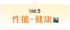 Vol.5 性能・健康編