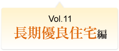 Vol.11 長期優良住宅編