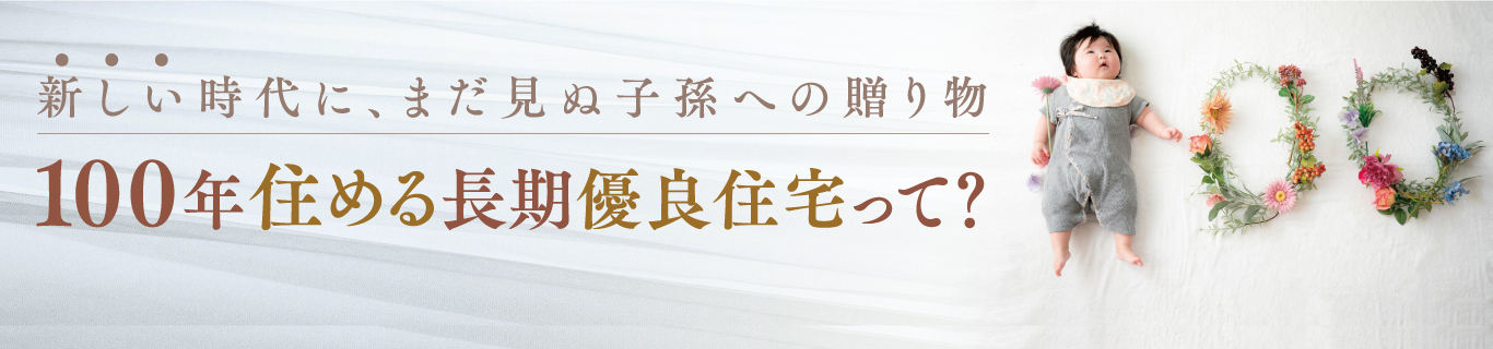 100年住める長期優良住宅って？