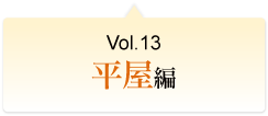 Vol.13 平屋編