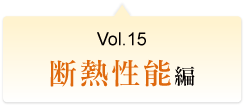 Vol.15 断熱性能編