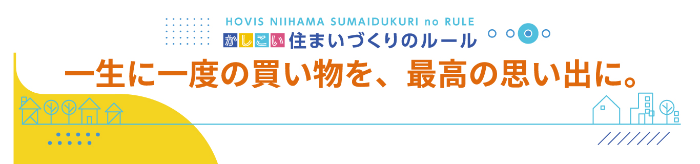 住まいづくりのルール