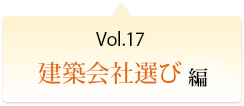 Vol.17 建築会社選びのチェックポイント編