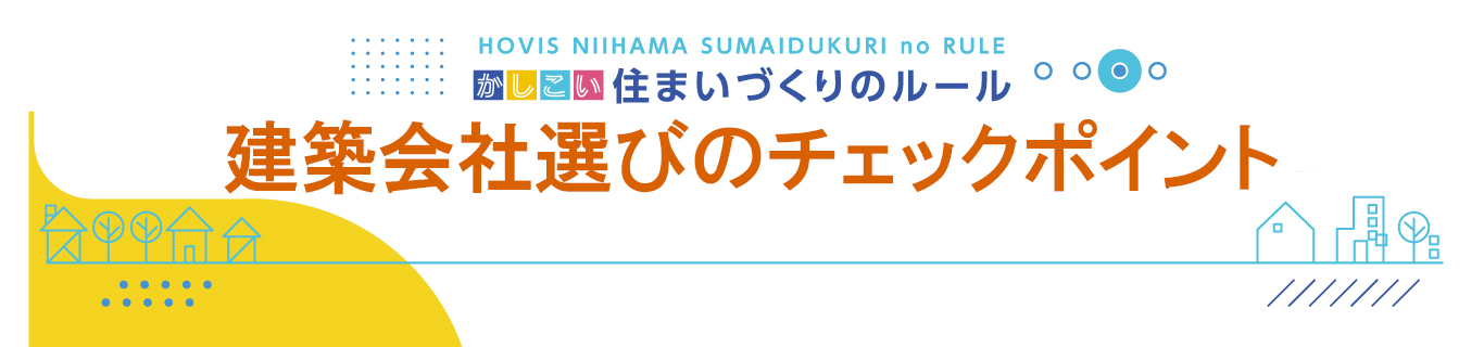 住まいづくりのルール