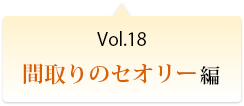 Vol.18 間取りのセオリー