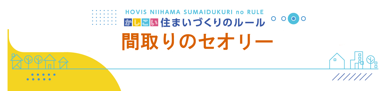 間取りのセオリー