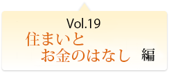 Vol.19 住まいとお金のはなし