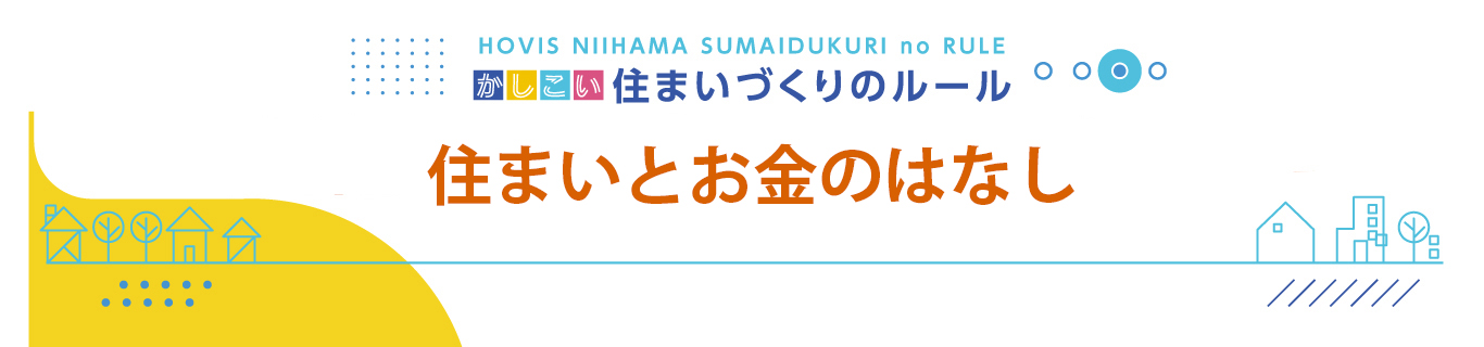 住まいとお金のはなし