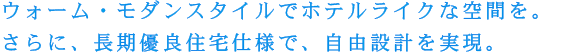 長期優良住宅仕様で、自由設計を実現